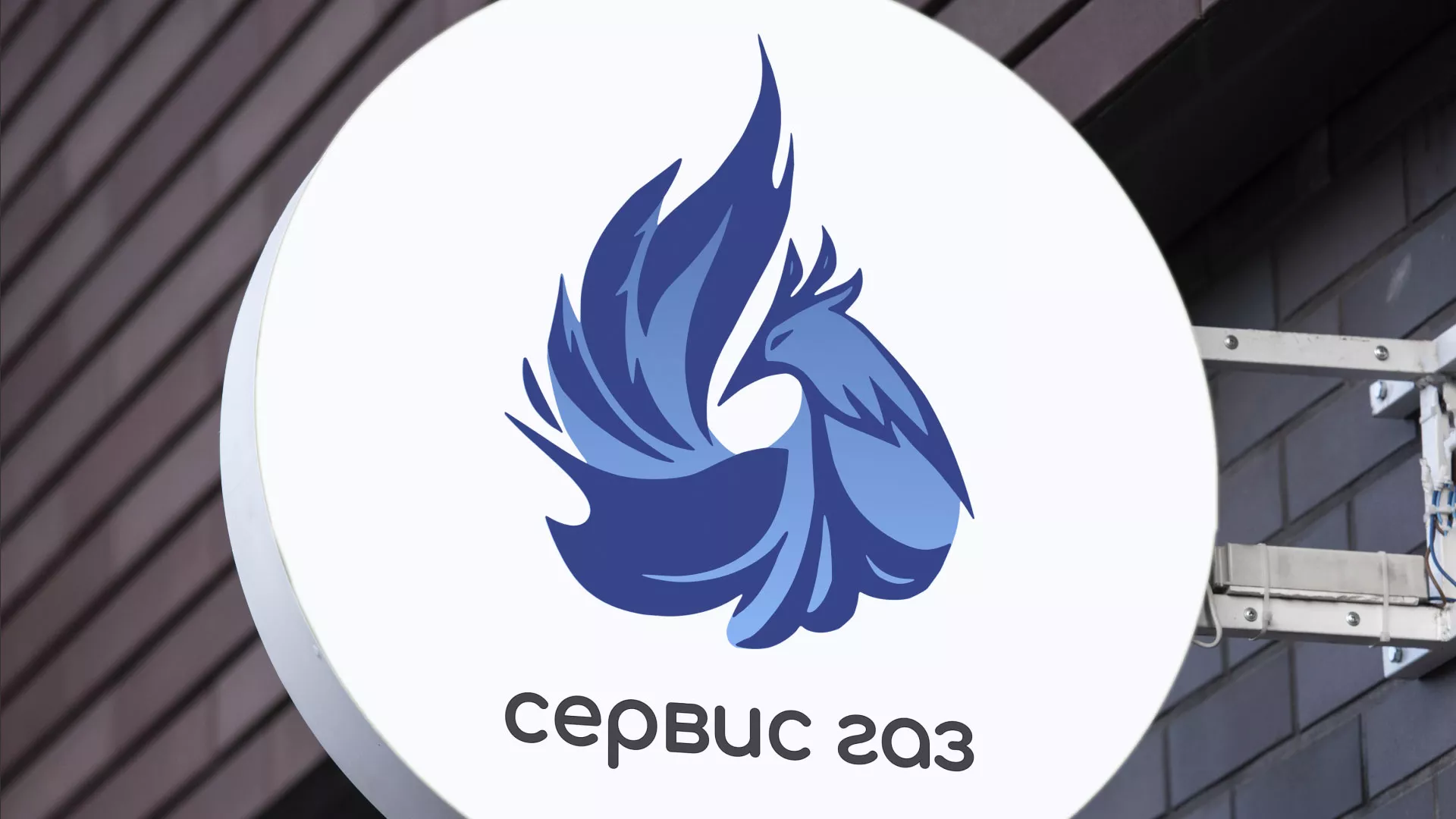 Создание логотипа «Сервис газ» в Рославле
